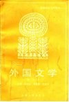 外国文学  增订本 封面