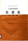 高等学校教材  工程机械用内燃机  构造  原理  修理 封面
