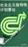 社会主义指导性计划要论 封面