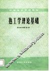 热工学理论基础 封面