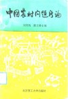 中国农村问题新论 封面