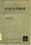 网络与传输线 封面
