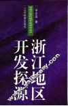 浙江地区开发探源 封面