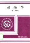 商品学  化工原材料 封面