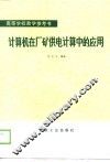 计算机在厂矿供电计算中的应用 封面