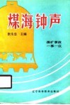 煤海钟声  煤矿事故一事一议 封面
