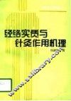 经络实质与针灸作用机理 封面