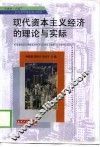 现代资本主义经济的理论与实际 封面