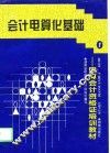 会计电算化基础 封面