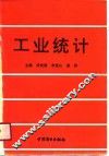 工业统计 封面