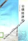 公债经济论 封面