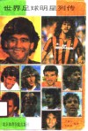 世界足球明星列传 封面
