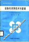 设备的润滑技术与管理 封面