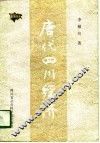 唐代四川经济 封面