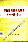 坚持用阶级观点研究《红楼梦》 封面