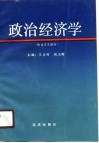 政治经济学  资本主义部分 封面