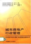 城市房地产行政管理 封面