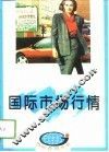 国际市场行情 封面