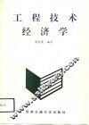 工程技术经济学 封面