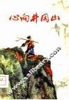 心向井冈山 封面