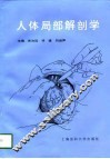 人体局部解剖学 封面