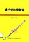 政治经济学新编 封面