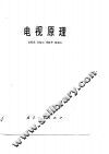 电视原理 封面