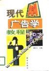 现代广告学教程 封面
