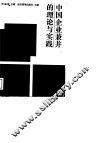 中国企业兼并的理论与实践 封面