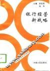 银行经营新战略 封面
