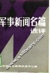 军事新闻名篇选评 封面
