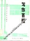 写作百题 封面