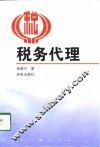 税务代理 封面