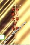 商业银行改革与实践 封面