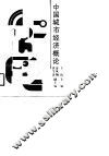 中国城市经济概论 封面