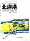 北海港历史·现状·前景 封面