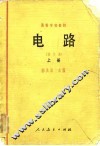 电路  修订本  上 封面