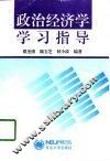 政治经济学学习指导 封面