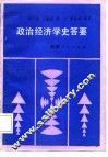 政治经济学史答要 封面