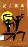 花儿美论 封面