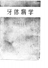 牙体病学 封面