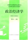 政治经济学  资本主义部分 封面