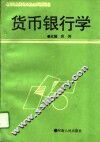 货币银行学 封面