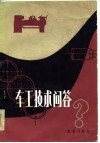 车工技术问答 封面