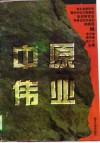 中原伟业 封面