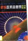新编政务信息员培训教程 封面