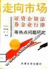 走向市场  证券、资金、企业、银行、法律等热点问题研究 封面
