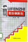 股份制新论 封面