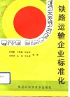 铁路运输企业标准化 封面