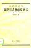 国际税收自学指导书 封面